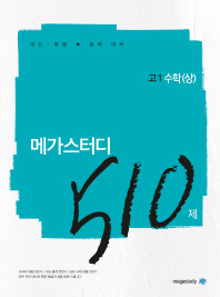 고등 수학(상) 고1 510제(2019)